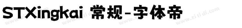STXingkai 常规字体转换